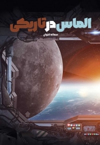 الماس در تاریکی